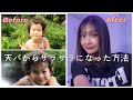 鬼の天パからここまでサラサラにした秘訣を教えます