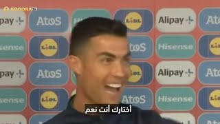 تعرف على كريستيانو رونالدو حين يكون في مزاجٍ جيد 🤣😍