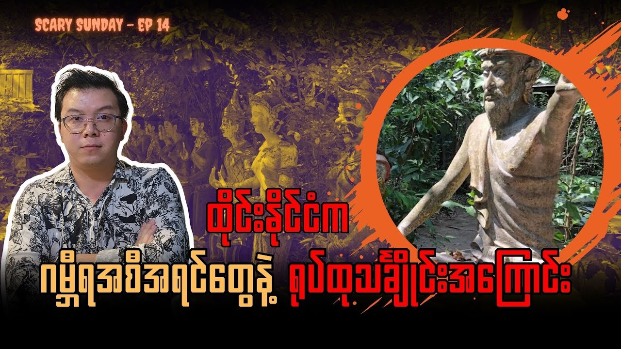 ဂမ္ဘီရဆန်တဲ့ အရုပ်သင်္ချိုင်းဖြစ်ပေါ်လာပုံအကြောင်း - Ajarn Suan Ashram - Scary Sunday #ep14
