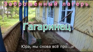 Заброшенный лагерь Гагаринец. 20 лет консервации насмарку