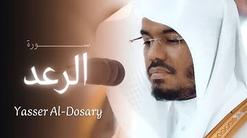 013 سورة الرعد كاملة |  تلاوة تريح القلب | الشيخ ياسر الدوسري | Yasser Al-Dosari 