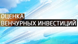 Оценка венчурных инвестиций(Оценка венчурных инвестиций • Узнайте больше о проекте на сайте: http://www.sky-way.org ✓ Регистрация в RSW Systems: http://sk..., 2015-12-25T13:07:47.000Z)