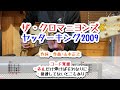 ザ・クロマニヨンズ ヤッターキング2009 ギターコード覚書