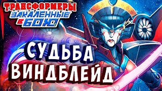 Мультсериал СУДЬБА ВИНДБЛЕЙД Трансформеры Закаленные в Бою Transformers Forged To Fight ч304