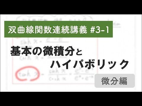 【双曲線関数連続講義#3-1】基本の微積分とハイパボリック〜微分編