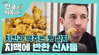 바삭한 치킨 먹고 맥주 한 모금 캬~ 환상 조합 🍗치킨&맥주🍻 먹방 (ft. ASMR) l #어서와한국은처음이지 l #MBCevery1 l EP.287