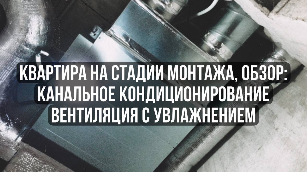Обзор системы микроклимата: канальное кондиционирование и вентиляция с ...