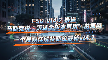 核心升级：视觉大脑换新；为什么马斯克一直说：等 V14.2 再用？；实测反馈：零干预正在成为常态；四十五天的链式迭代：V14 的完整进化路径#马斯克 #fsd #特斯拉