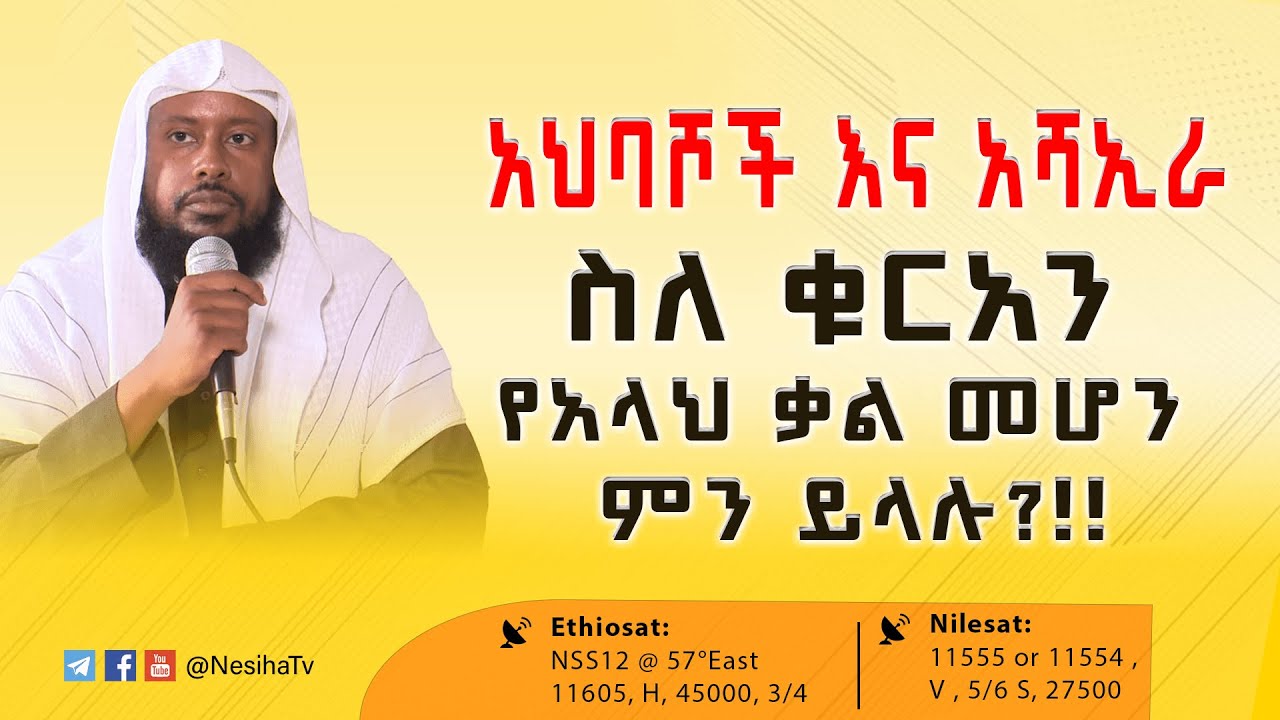 አህባሾች እና አሻኢራ ስለ ቁርአን የአላህ ቃል መሆን ምን ይላሉ?!!  (ኢልያስ አህመድ) (Amharic)