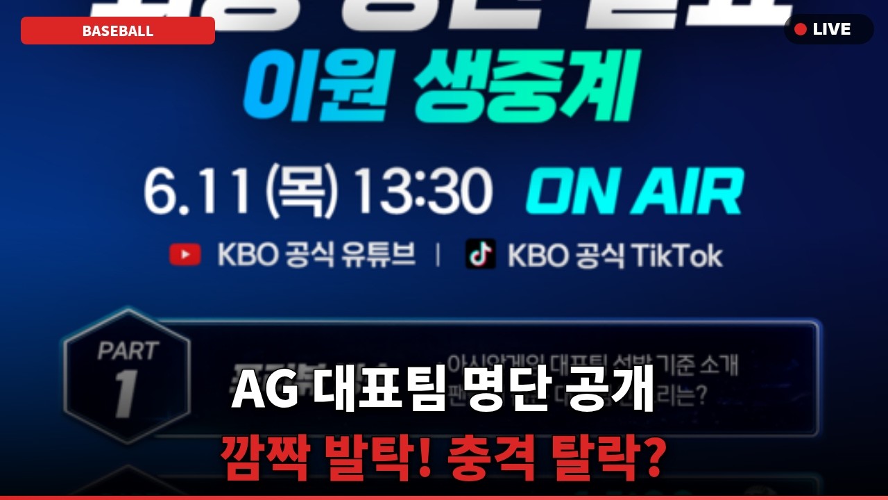 [속보] KBO 아시안게임 야구 명단, 유튜브 생중계에 팬들 난리 난다?