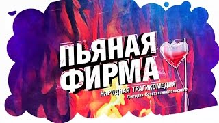 "ПЬЯНАЯ ФИРМА" сериал ТНТ | Пресс-конференция 11.08.2016