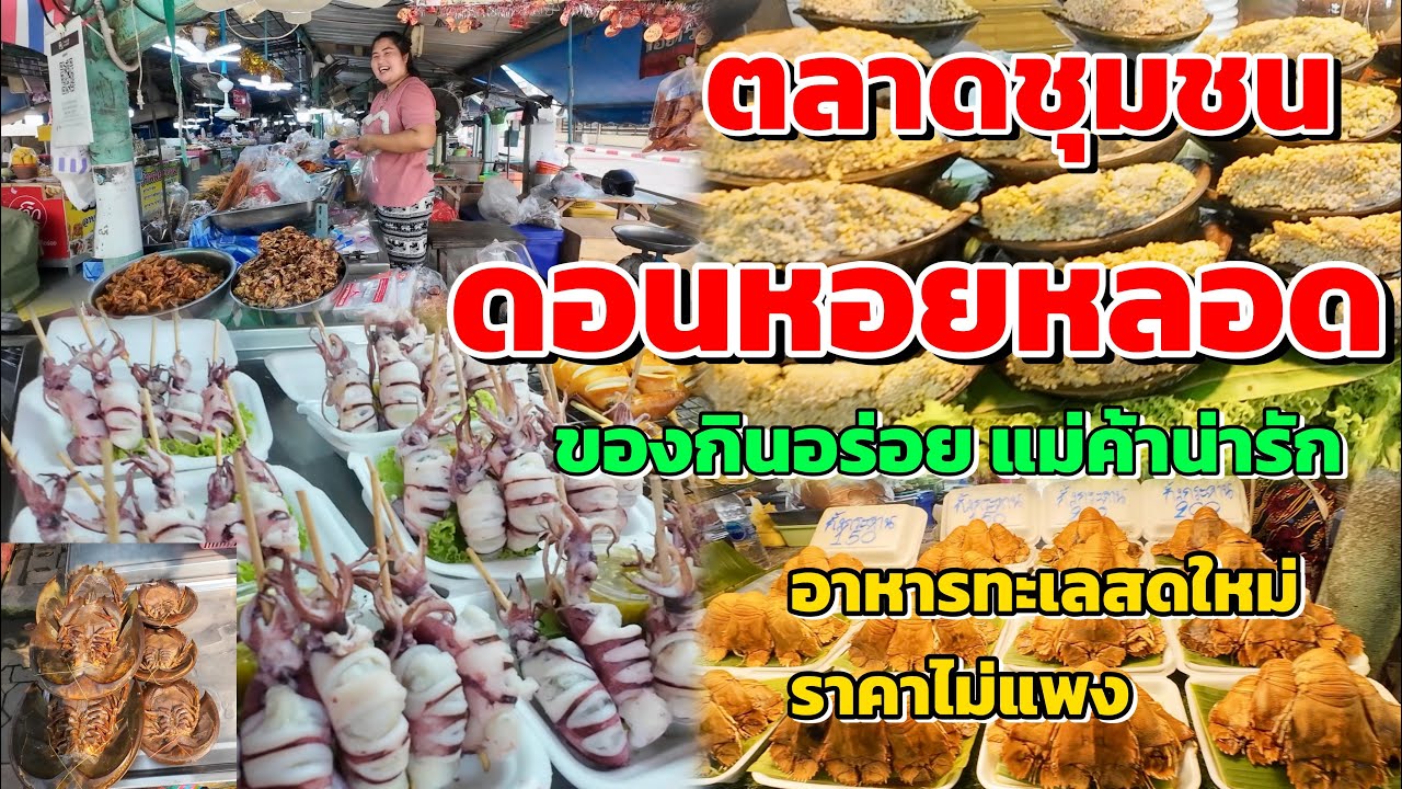 ตลาดชุมชนดอนหอยหลอด ของกินอร่อยแม่ค้าน่ารัก #ดอนหอยหลอด