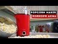Как приготовить попкорн в домашних условиях - Nathome Popcorn Maker