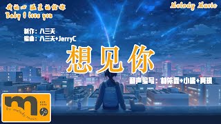 八三夭 831 – Xiang Jian Ni 想見你 (Miss You 3000) 「想見你想見你想見你(粵語版)」《音樂歌詞/Pinyin》