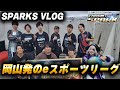 【THROW the SPARK】THROW the SPARK Vlog【SETOUCHI SPARKS】