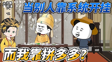 [MULTI SUB]历史动画【当别人靠系统开挂，而我靠拼多多？】当别人靠系统开挂，我靠刷过的短视频血洗大唐！#沙雕轻漫 #SDQM