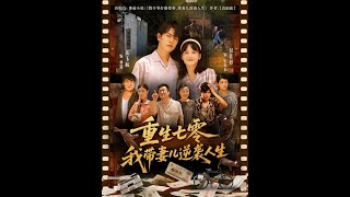 【全集FULL】《重生七零我带妻儿逆袭人生》丨ENG SUB丨岳玉航&彭佳婷#薄荷听书 #cdrama #latest #热门短剧 #都市 #重生 #逆袭 #现代 #甜宠