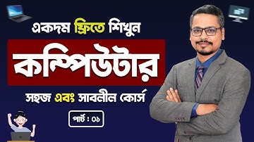 Computer Basic to Advanced Cousre 🖥️ Computer Course in Bangla ➡️ Part 01