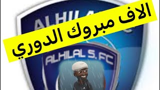 انصاف ابو شرنقا لي #الهلال