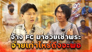 จ้าง FC มาช่วยเช่าพระ จ่ายเท่าไหร่ถึงจะพอ! (ตามหาพระแท้ EP:139)