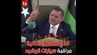 مشادة كلامية بين رئيس الحكومة الليبي عبد الحميد الدبيبة ووزير البيئة 