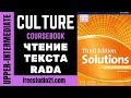 Solutions Upper-Intermediate SB | CULTURE | чтение текста RADA