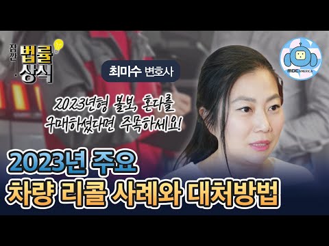 2023년 주요 차량 리콜 사례와 대처방법 최미수변호사 