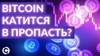 Bitcoin прогноз на июль 2022 | Bitcoin катится в пропасть?