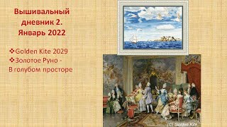 Вышивальный дневник 2. Январь 2022. Golden Kite 2029. Золотое руно - В голубом просторе