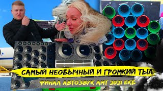 Самый НЕОБЫЧНЫЙ и ГРОМКИЙ ТЫЛ / ФИНАЛ автозвук АМТ 2021 Екатеринбург