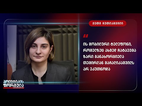 მობილური ტელეფონი,რომელზეც ჩატაევმა ზარი განახორციელა თემირლანსარ ეკუთვნოდა-მაჩალიკაშვილის ადვოკატი