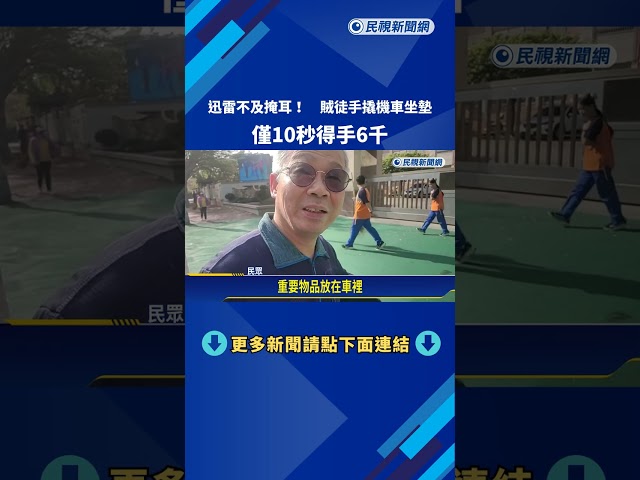 迅雷不及掩耳! 慣竊徒手撬機車坐墊 僅10秒得手6千－民視新聞
