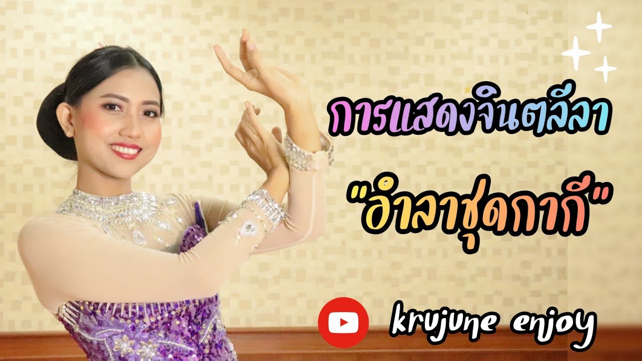 การแสดงจินตลีลา 