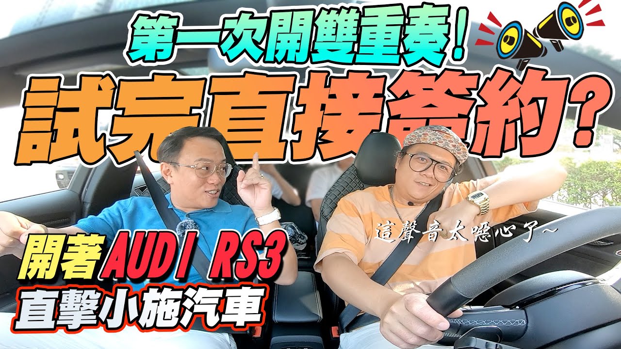 Feat 小施汽車 開著audi Rs3直擊小施汽車 什麼 竟然試完車直接簽約 Youtube