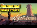 Kenshi. Охотники на людоедов. Смотр старта.