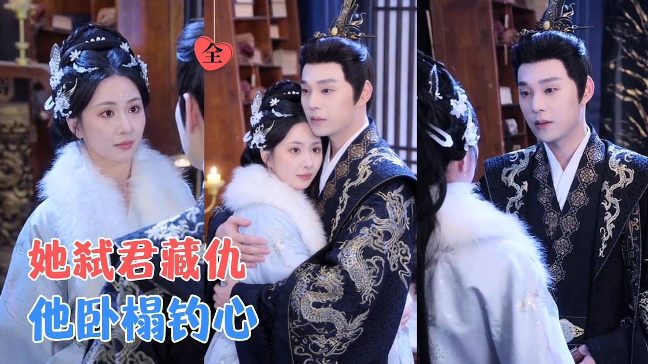 袁昊＆关芯 | 弑君篡位，她押注一个假皇帝，却不知这温顺男倌，正是她要找的仇人之子，情欲是饵，权谋是局，最终谁先缴械投降？[MULTI SUB | FULL] #MiniDrama #精彩大陆短剧