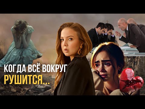 Когда всё вокруг рушится: увольнение, расставание, кризис #мотивация #мояистория #развитие