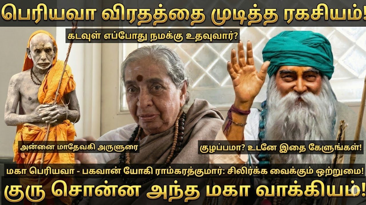 மகா பெரியவா விரதத்தை முடித்த பகவான் யோகி ராம்சுரத்குமார் ! | உண்மை சம்பவம் | Yogi Ramsuratkumar