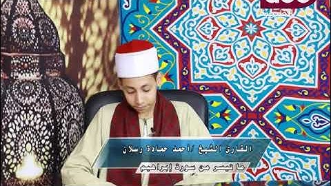 القارئ الشيخ احمد حمادة رسلان يقرء ما تيسر من سورة ابراهيم