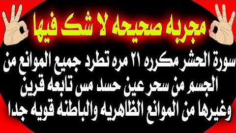 سورة الحشر مكرره ٢١ مره/تطرد جميع الموانع من الجسم سحر عين حسد مس تابعه قرين قويه جدا بإذن الله