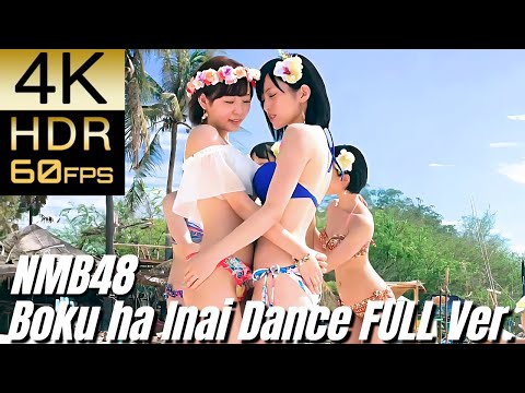 高画質で蘇る‼[NMB48] "僕はいない Dance FULL Ver."【4K60fpsHDR】