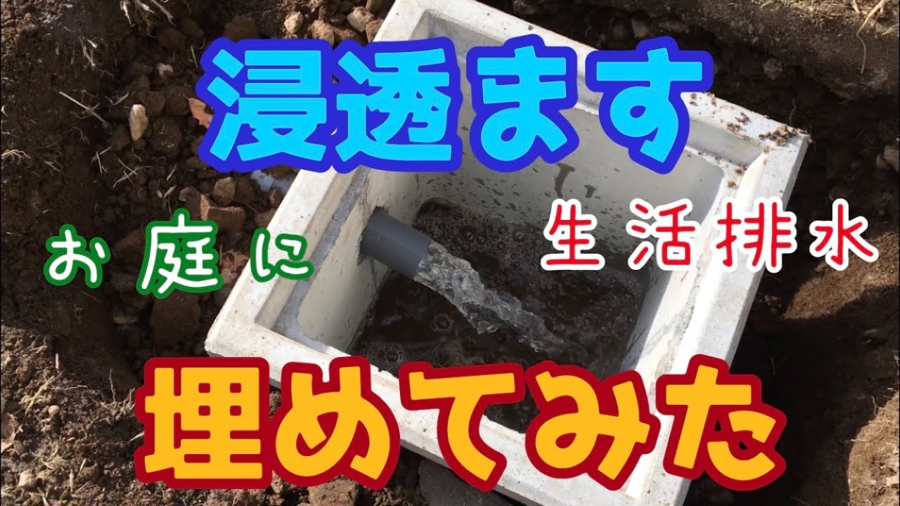 【DIY】生活排水をお庭に流す【浸透ます設置】