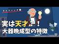 実は天才？大器晩成型の特徴