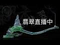 翡翠直播代購中-緬甸翡翠市場一手貨源-什麼叫撿漏#翡翠#翡翠直播#翡翠的價值#如何購買翡翠#如何辨別翡翠的真假#翡翠戀人#翡翠台#翡翠證書#千栩翡翠