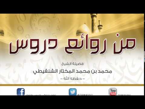 بيان مقدار الفرسخ للزوم الجمعة الشيخ محمد المختار الشنقيطي