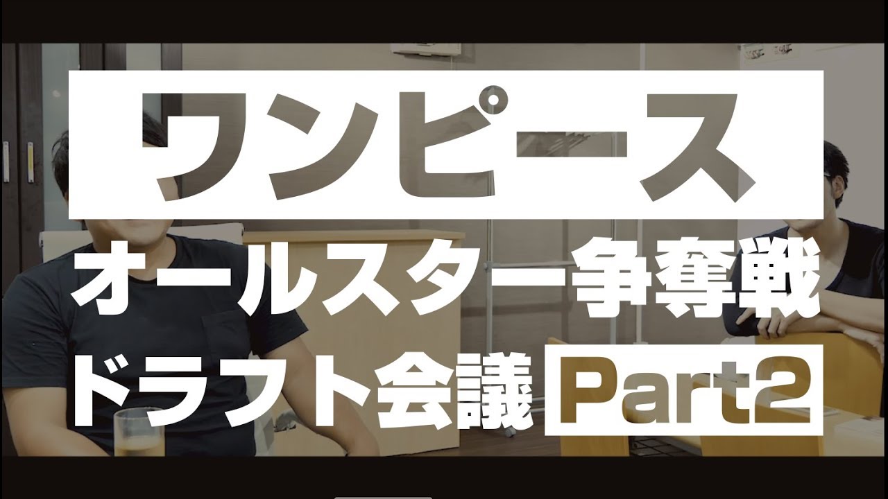 雑談 ワンピースオールスター争奪戦ドラフト会議 Part2 Youtube