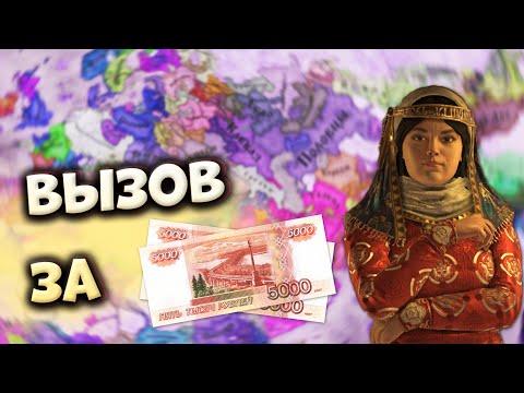 Видео: ВЫЗОВ ЗА 10 000 ₽ #1 | Crusader Kings 3