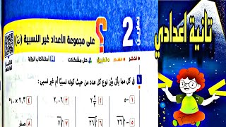 حل تمارين 2 على مجموعة الاعداد غير النسبيه للصف الثاني الاعدادي كتاب المعاصر 2024