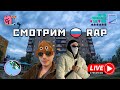 СМОТРИМ RU RAP / РЕАКЦИЯ С EDIK_KINGSTA &amp; GXRY