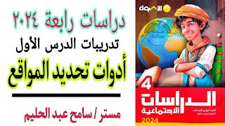 حل تدريبات كتاب الاضواء دراسات رابعة على الدرس الاول ادوات تحديد المواقع  2024